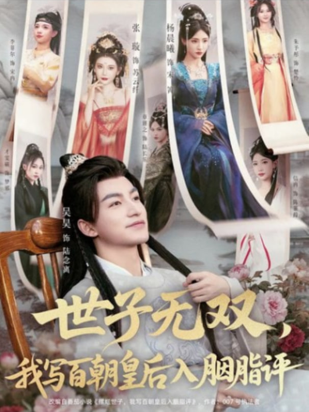 世子无双，我写百朝皇后入胭脂评