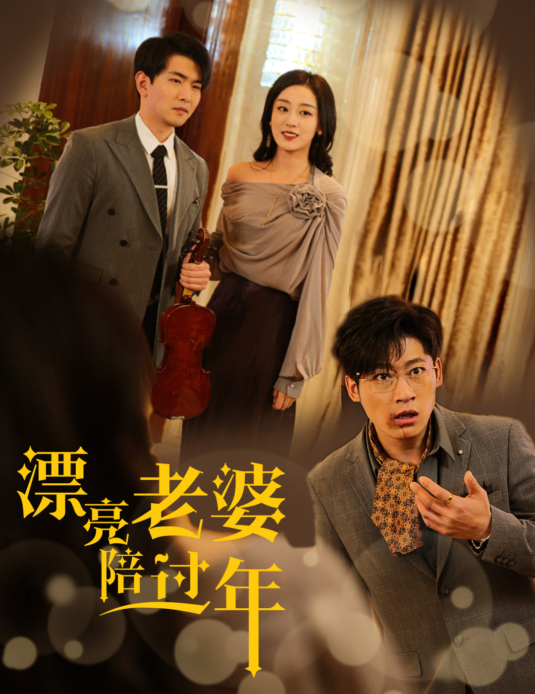 蛇年大吉之爱情事业双丰收