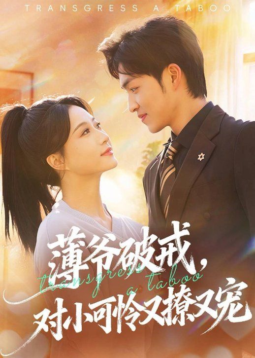 薄爷破戒,对小可怜又撩又宠