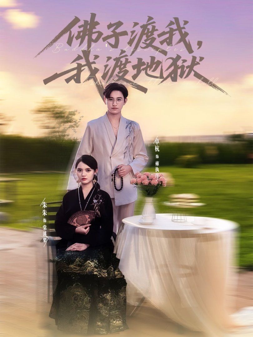 佛子渡我,我渡地狱