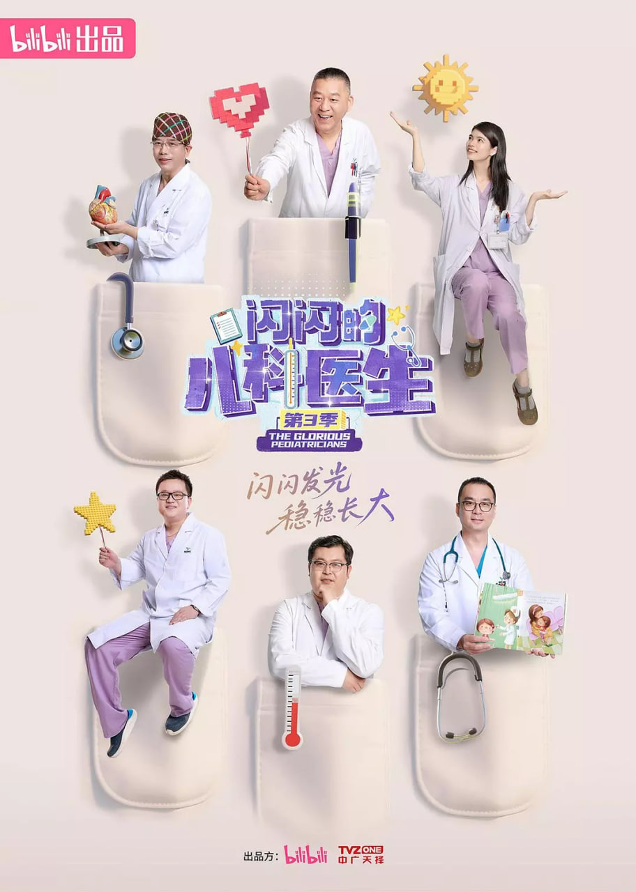 闪闪的儿科医生第三季