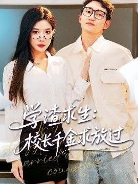 学渣求生校长千金求放过&姐姐,我真不想当学霸啊学渣求生校长千金求放过