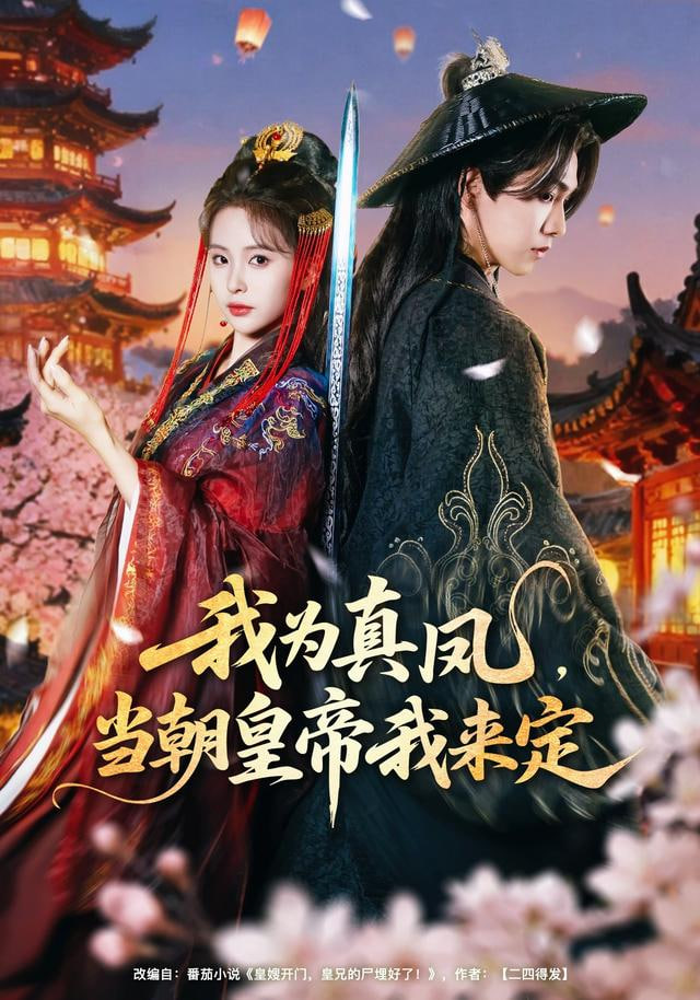 我为真凤,当朝皇帝我来定