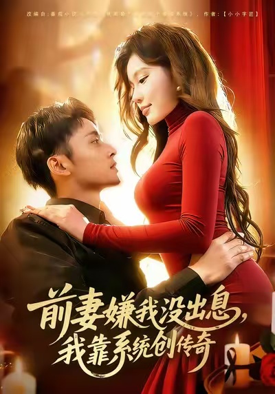 前妻嫌我没出息,我靠系统创传奇