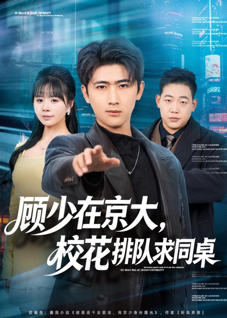 顾少在京大,校花排队求同桌