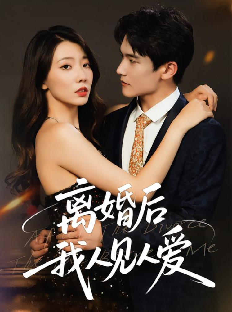 离婚后,我人见人爱