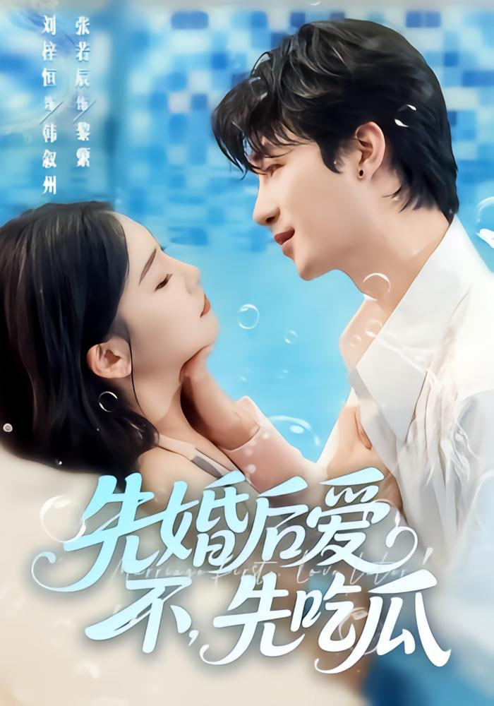 先婚后爱,不,先吃瓜