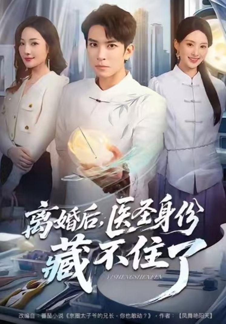 离婚后,医圣身份藏不住了