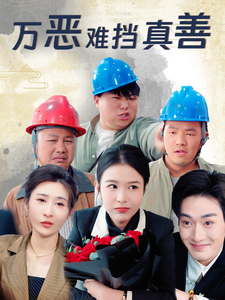 万恶难挡真善(善有善报恶有恶报)