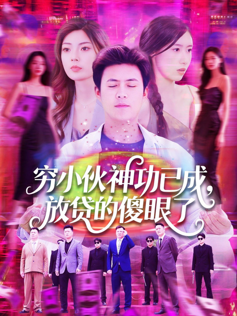 穷小伙神功已成,放贷的傻眼了