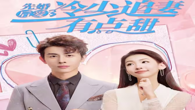 先婚后爱,冷少追妻有点甜