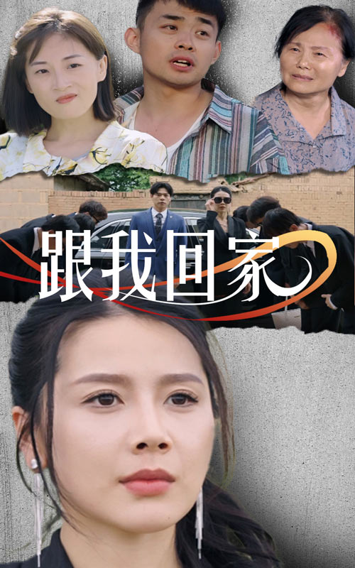 跟我回家 短剧版