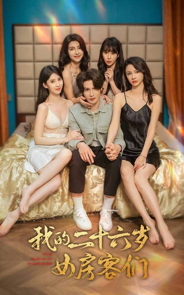 我的二十六岁女房客们-傻了吧,你的室友都是美女