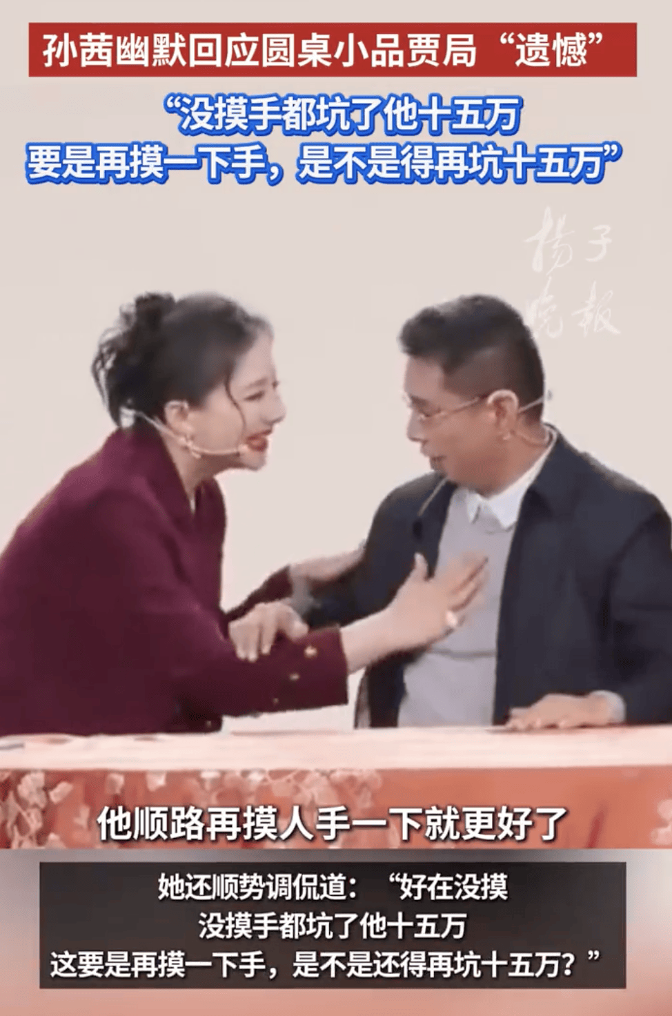 孙茜幽默回应春晚圆桌小品贾局“遗憾”：没摸手都坑了他十五万