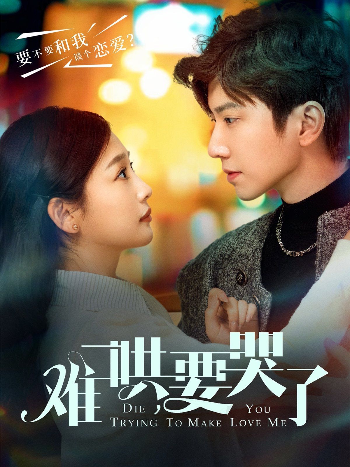 难哄要哭了(难哄,要哭了)