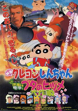 蜡笔小新之电击!猪之蹄大作战