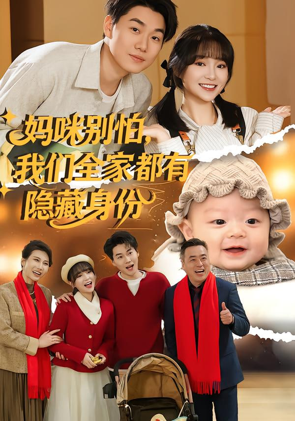 妈咪别怕,我们全家都有隐藏身份