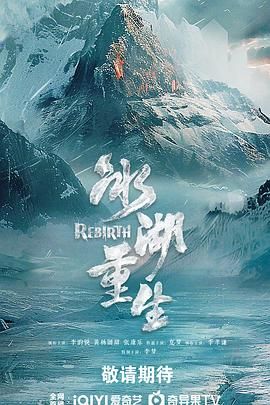 冰湖重生(预告片)