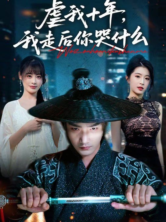 虐我十年,我走后你哭什么