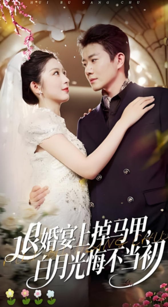 退婚宴上掉马甲,白月光悔不当初