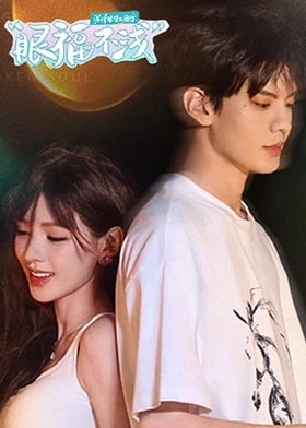 深情眼团综·眼福不浅