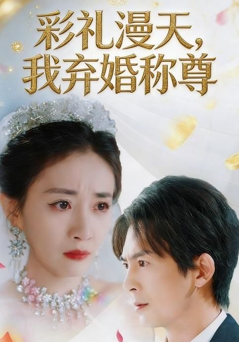 彩礼漫天，我弃婚称尊