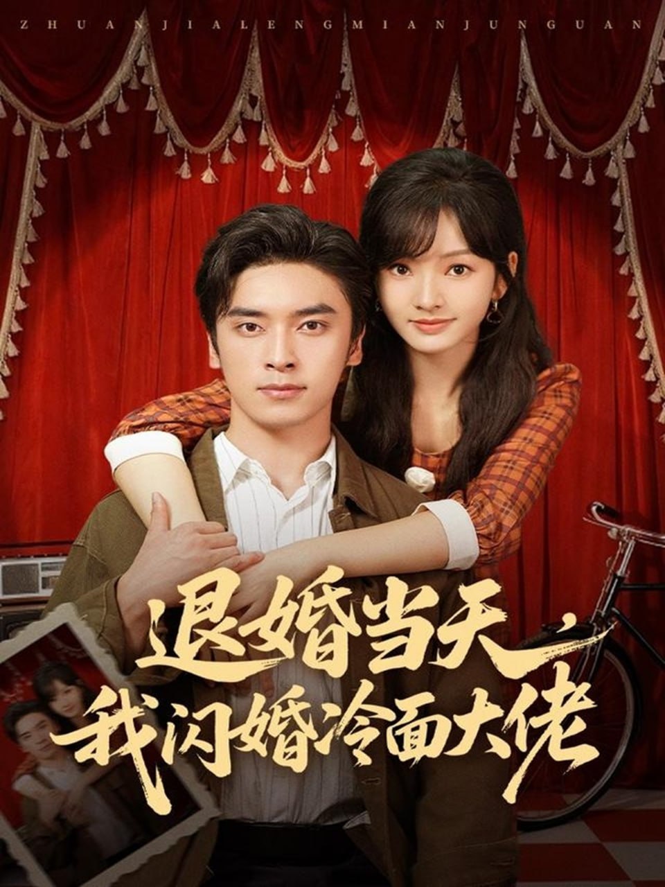 退婚当天,我闪婚冷面大佬(换个老公,三年抱俩真香)