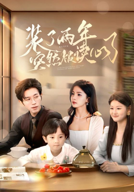 装了两年突然被读心了