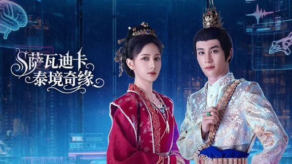 萨瓦迪卡泰境奇缘