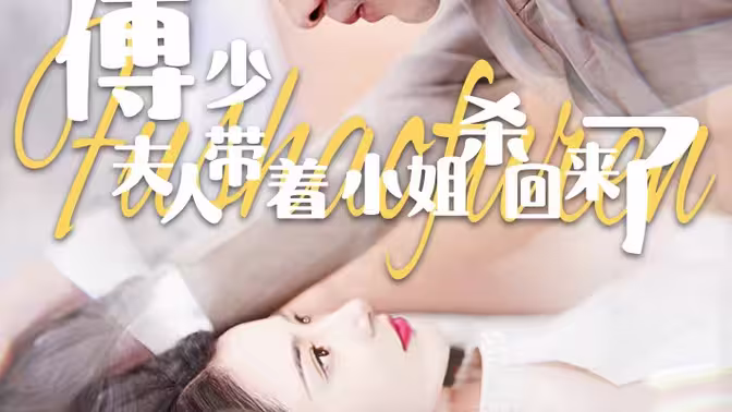 傅少:夫人带着小姐杀回来了