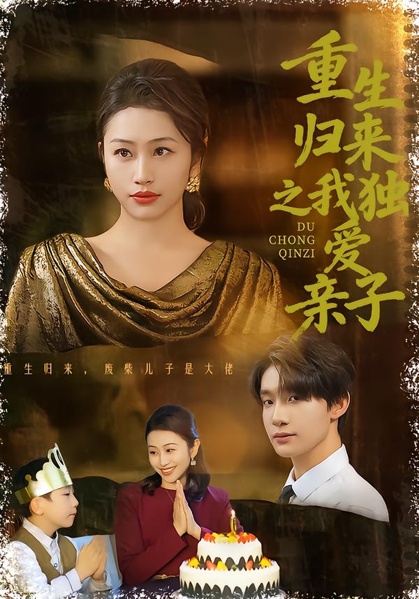 重生归来之我独爱亲子