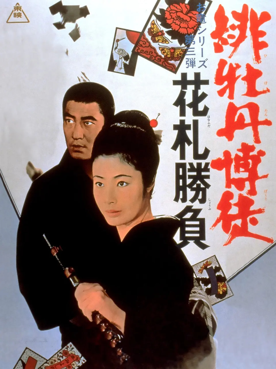 红牡丹赌徒:花牌胜负