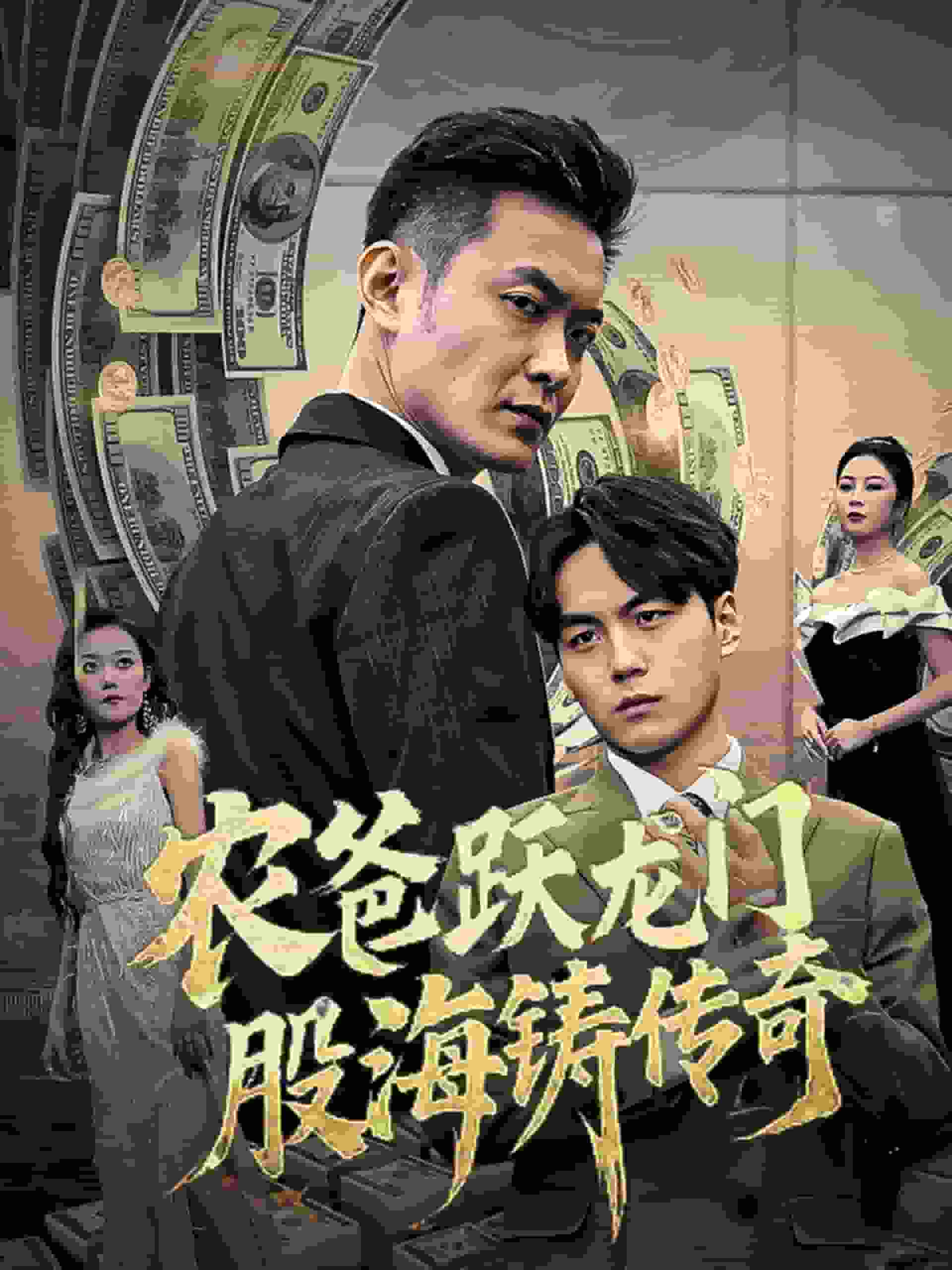 农爸跃龙门股海铸传奇(人不可貌相)